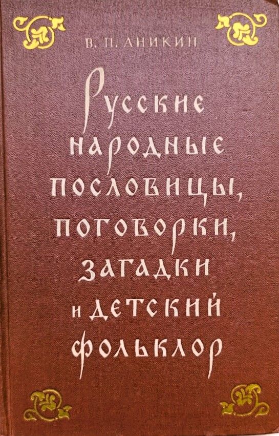 Русские народные пословицы, поговорки, загадки и детский фольклор