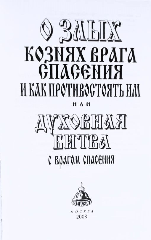 О злых кознях врага спасения и как противостоять им или Духовная битва с врагом спасения — изображение 2