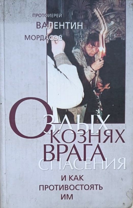 О злых кознях врага спасения и как противостоять им или Духовная битва с врагом спасения