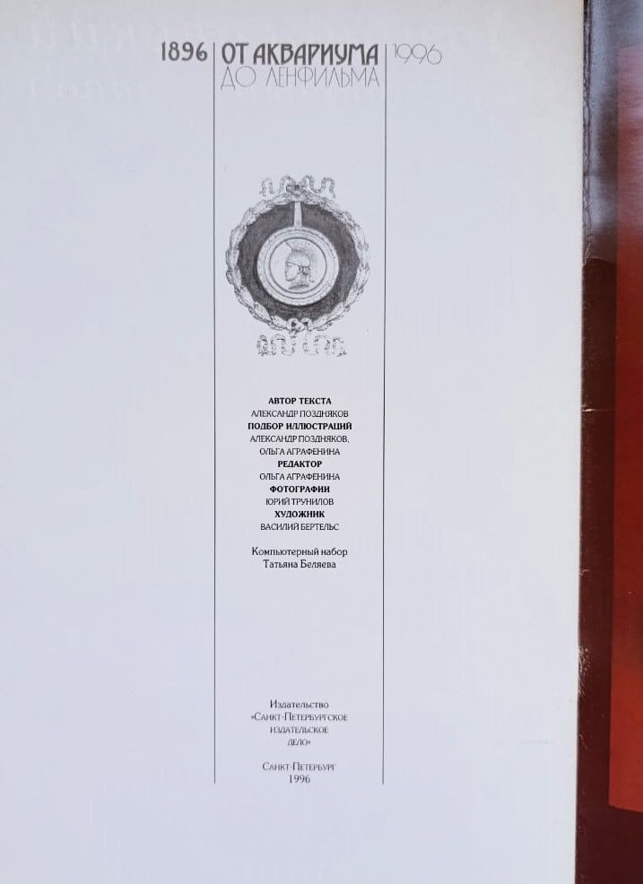 От Аквариума до Ленфильма 1896-1996 — изображение 3