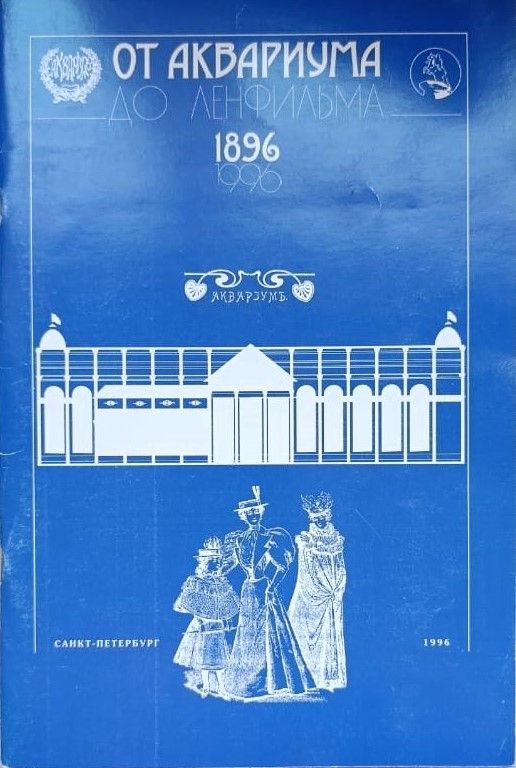 От Аквариума до Ленфильма 1896-1996