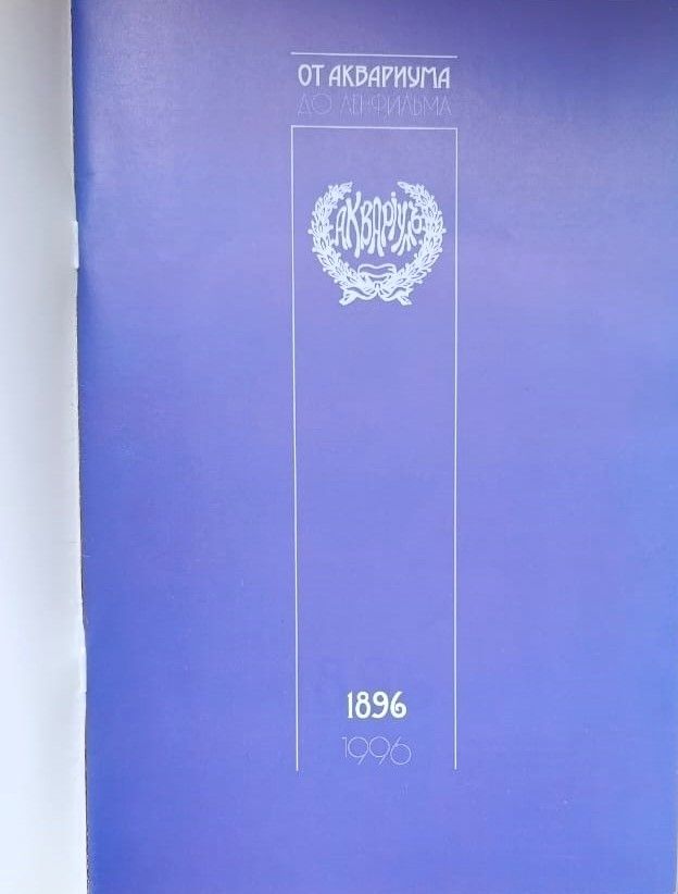 От Аквариума до Ленфильма 1896-1996 — изображение 2