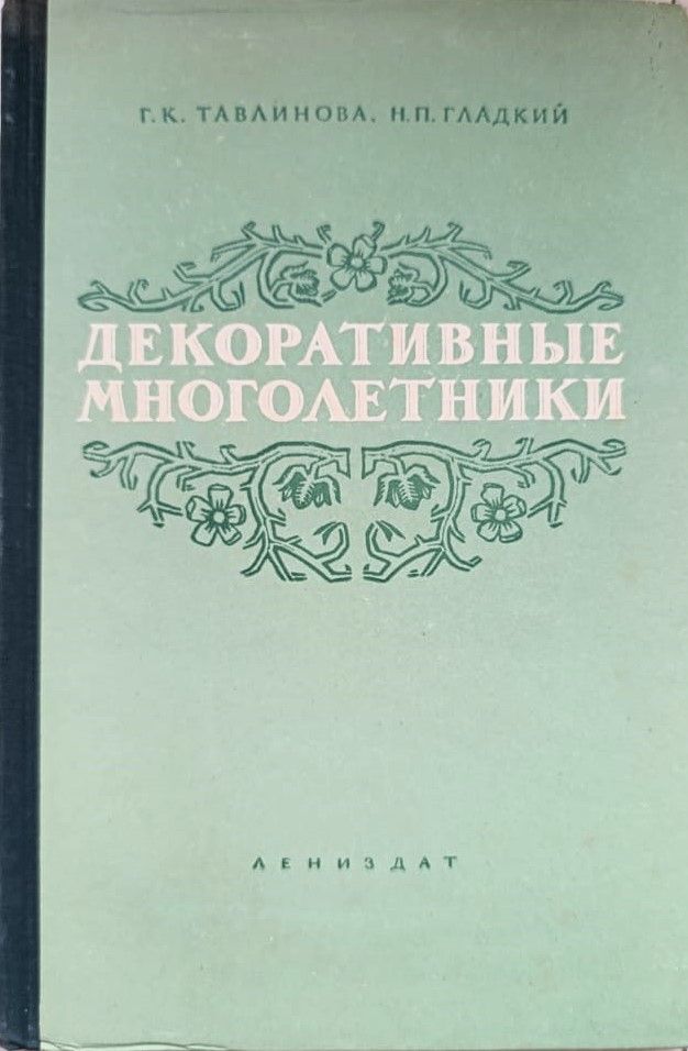 Декоративные многолетники