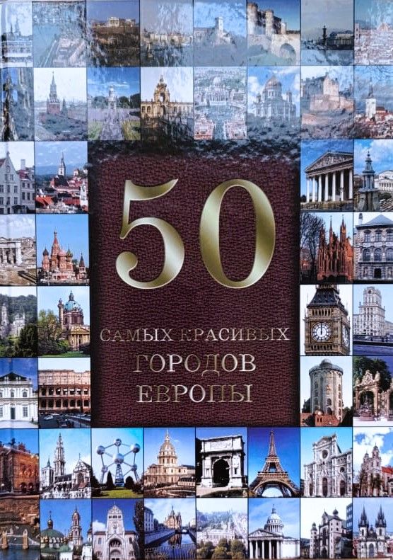 50 самых красивых городов Европы (иллюстрированная энциклопедия)