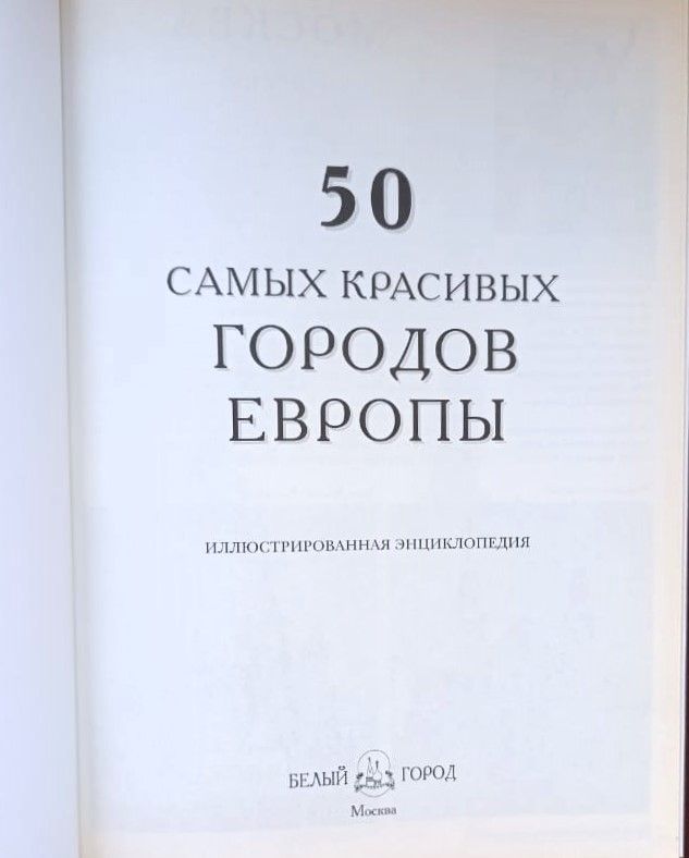 50 самых красивых городов Европы (иллюстрированная энциклопедия) — изображение 2