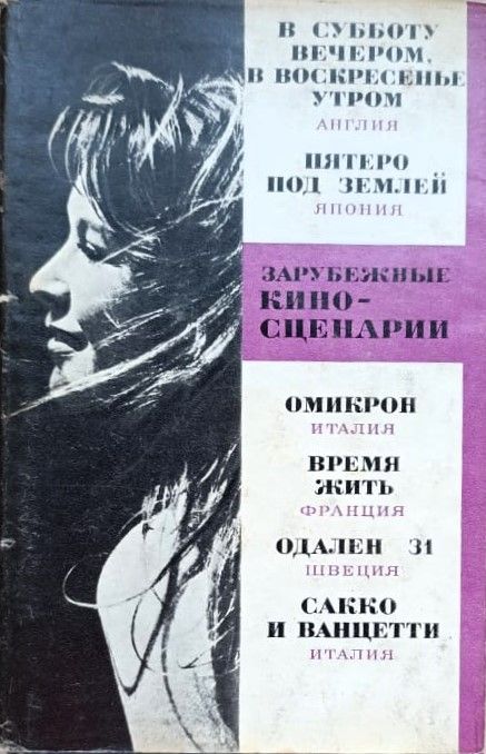 Зарубежные киносценарии (Выпуск 5)