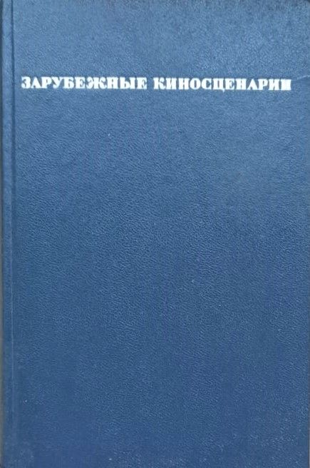 Зарубежные киносценарии (Выпуск 5) — изображение 2