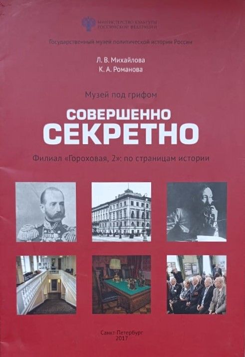 Музей под грифом Совершенно секретно