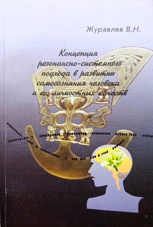 Концепция резонансно-системного подхода в развитии самосознания человека и его личных качеств