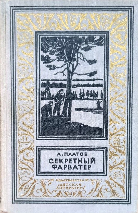 Секретный фарватер