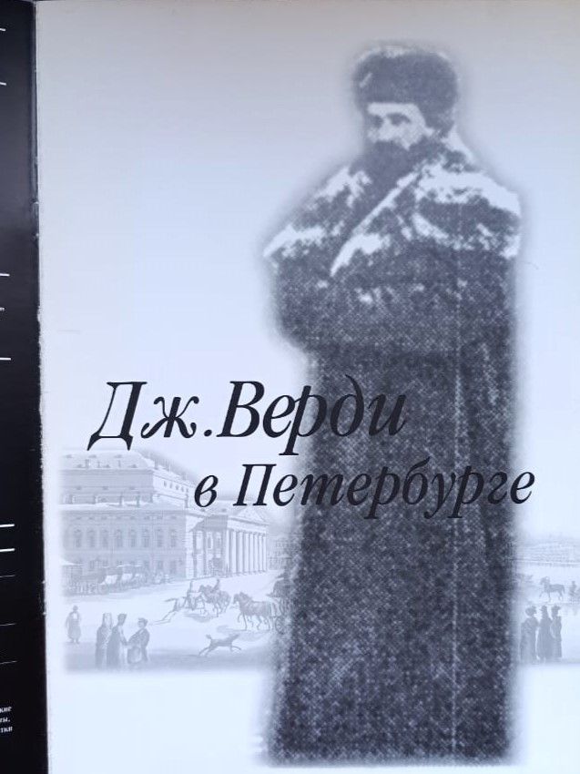 Джузеппе Верди в Петербурге — изображение 2