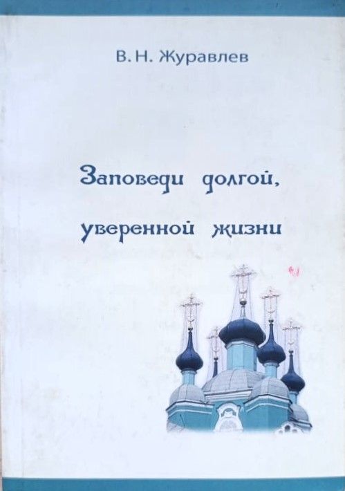 Заповеди долгой, уверенной жизни