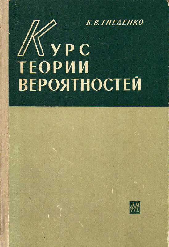 Курс теории вероятностей. (Гнеденко Б. В.) 1961 г.