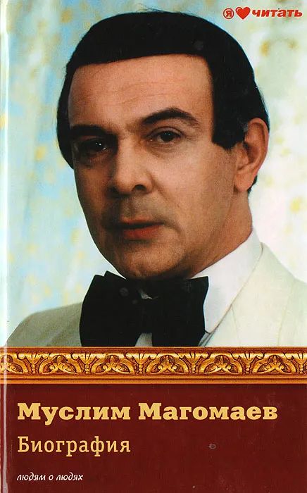 Муслим Магомаев. Биография Мешаненкова Е. А. Книга б/у