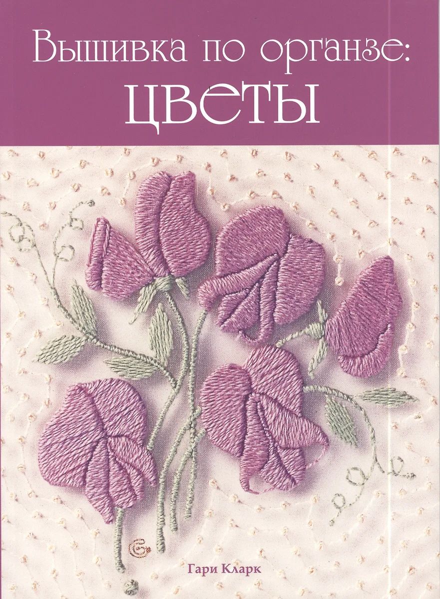 Вышивка по органзе: цветы (мягк.)