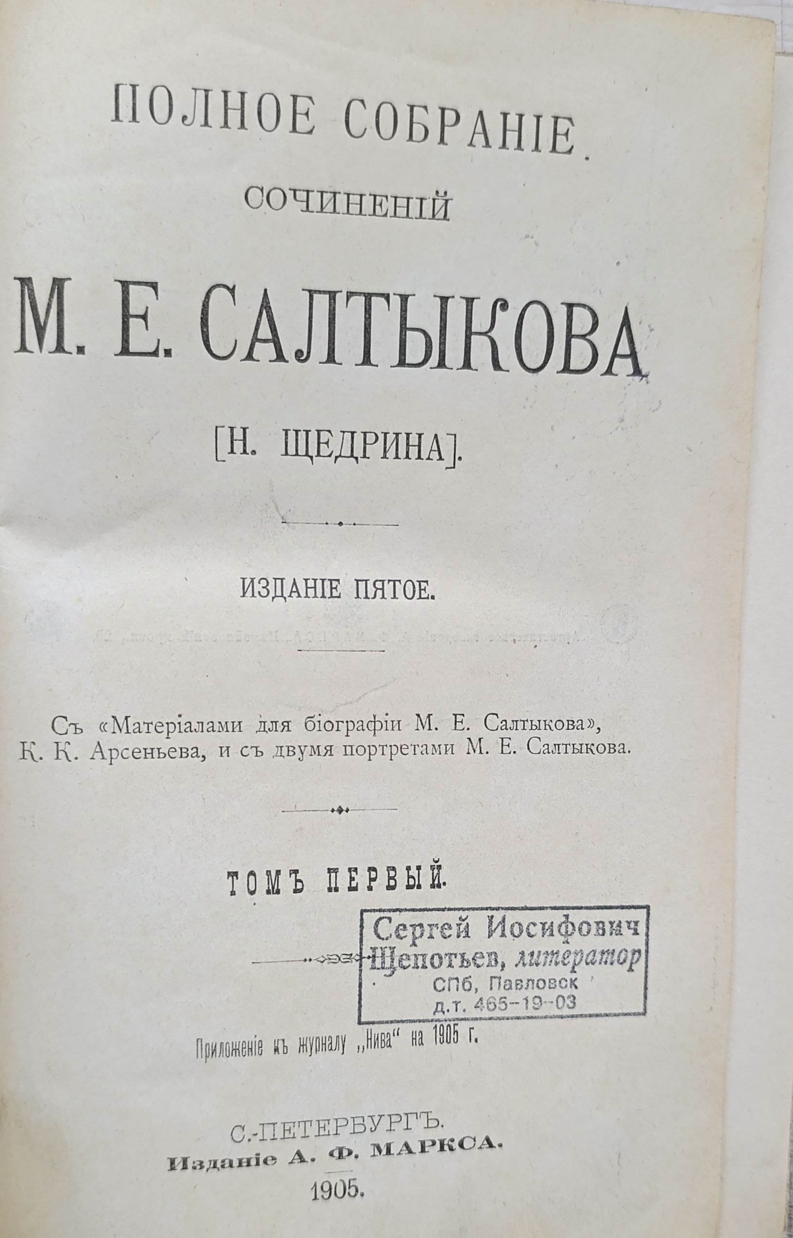 Полное собрание сочинений Салтыкова М.Н. (Щедрина Н.). Том 1 — изображение 3