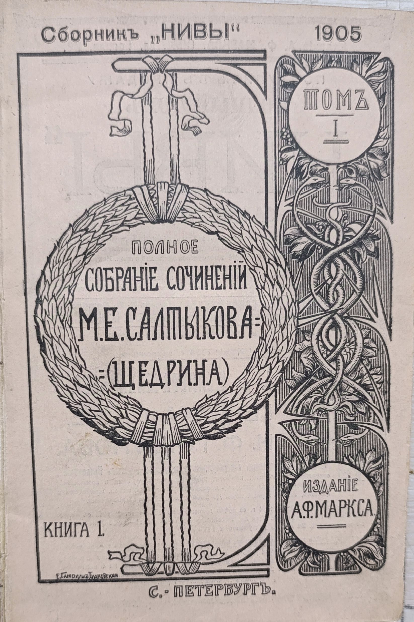 Полное собрание сочинений Салтыкова М.Н. (Щедрина Н.). Том 1 — изображение 2