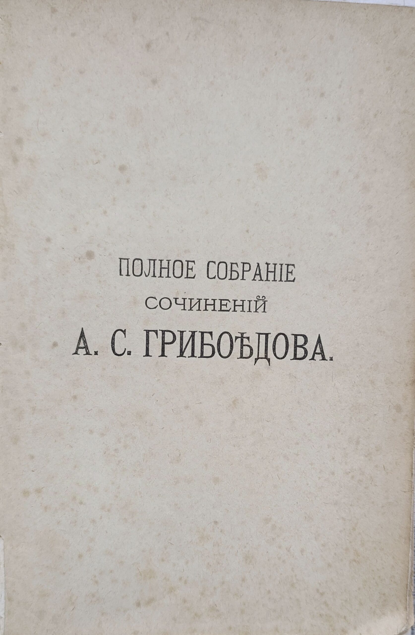 Полное собрание сочинений Александра Сергеевича Грибоедова — изображение 2