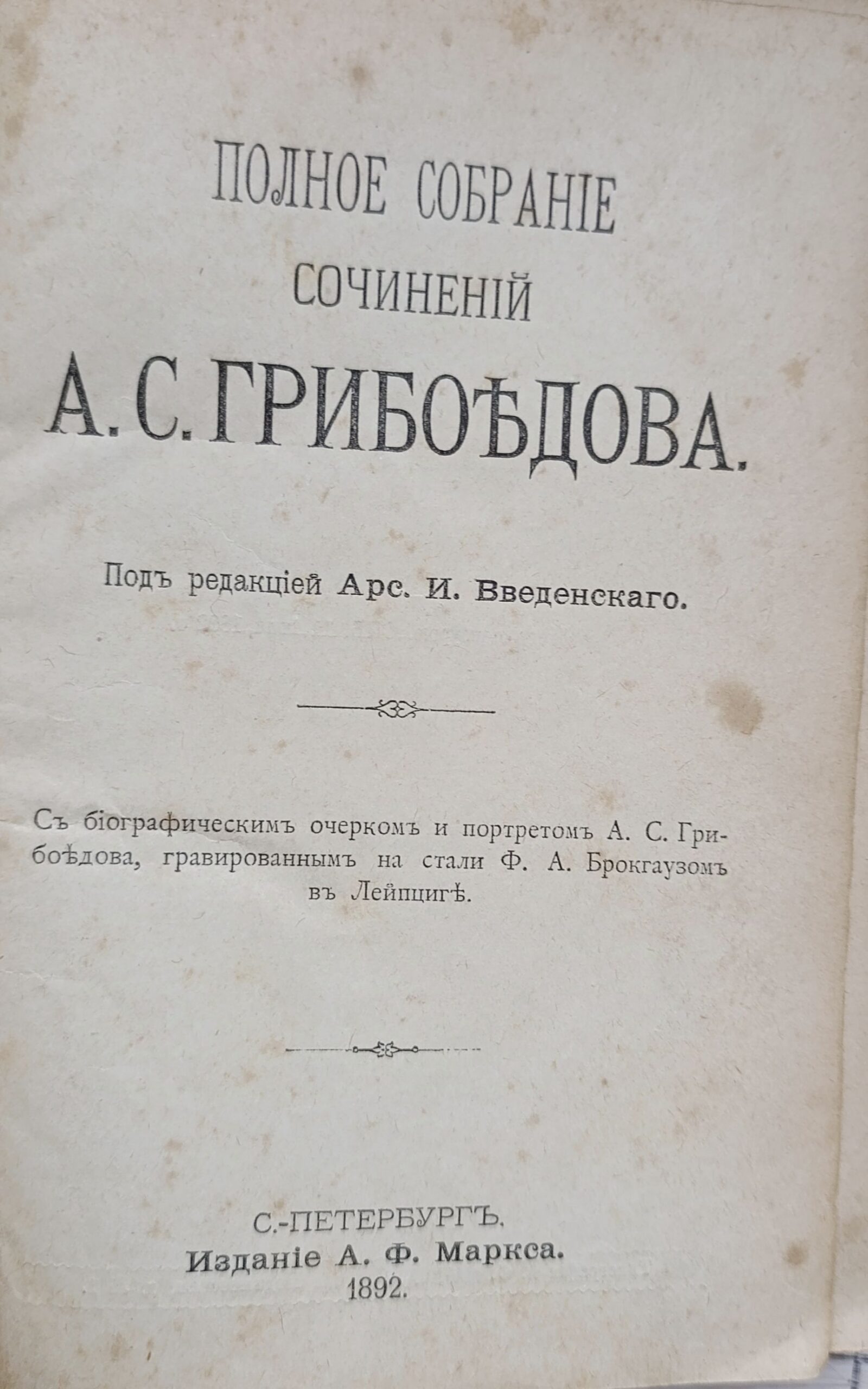 Полное собрание сочинений Александра Сергеевича Грибоедова — изображение 3