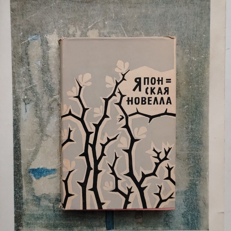 Японская новелла. 1945 - 1960. 1961