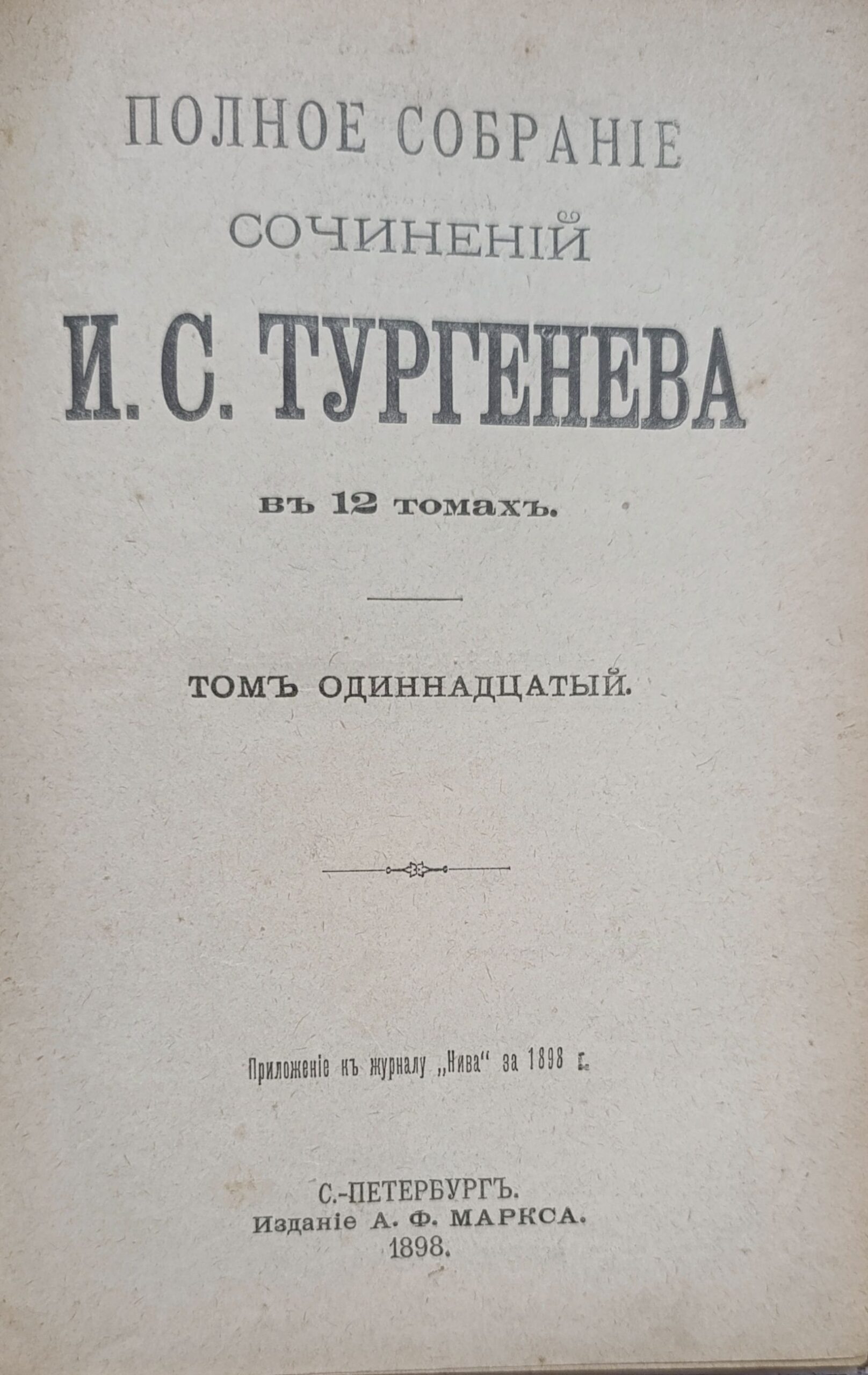 Полное собрание сочинений И.С. Тургенева в 12 томах. Т.11 — изображение 2