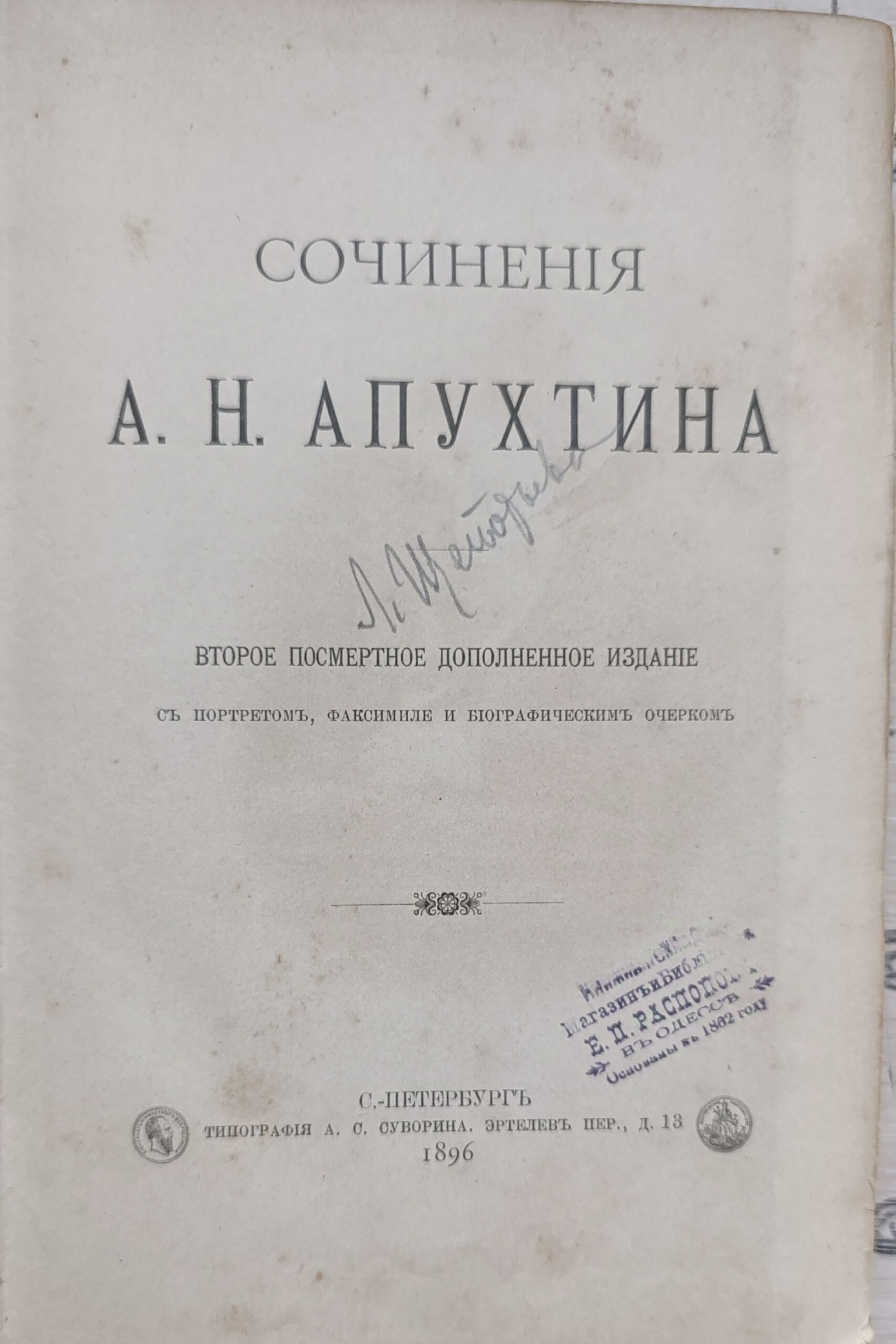Сочинения А.Н. Апухтина. Второе посмертное, дополненное издание — изображение 3