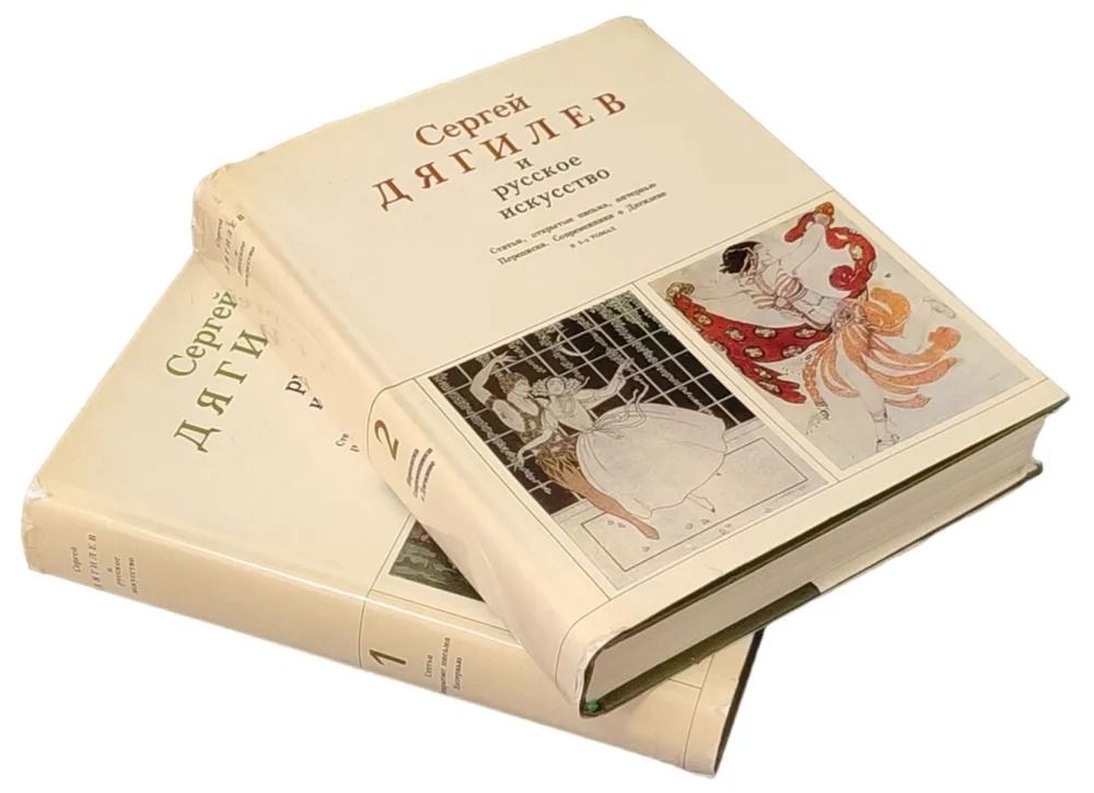 Сергей Дягилев и русское искусство ( комплект из 2 книг) — изображение 2
