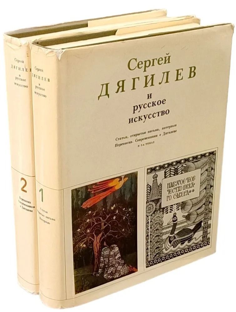 Сергей Дягилев и русское искусство ( комплект из 2 книг)