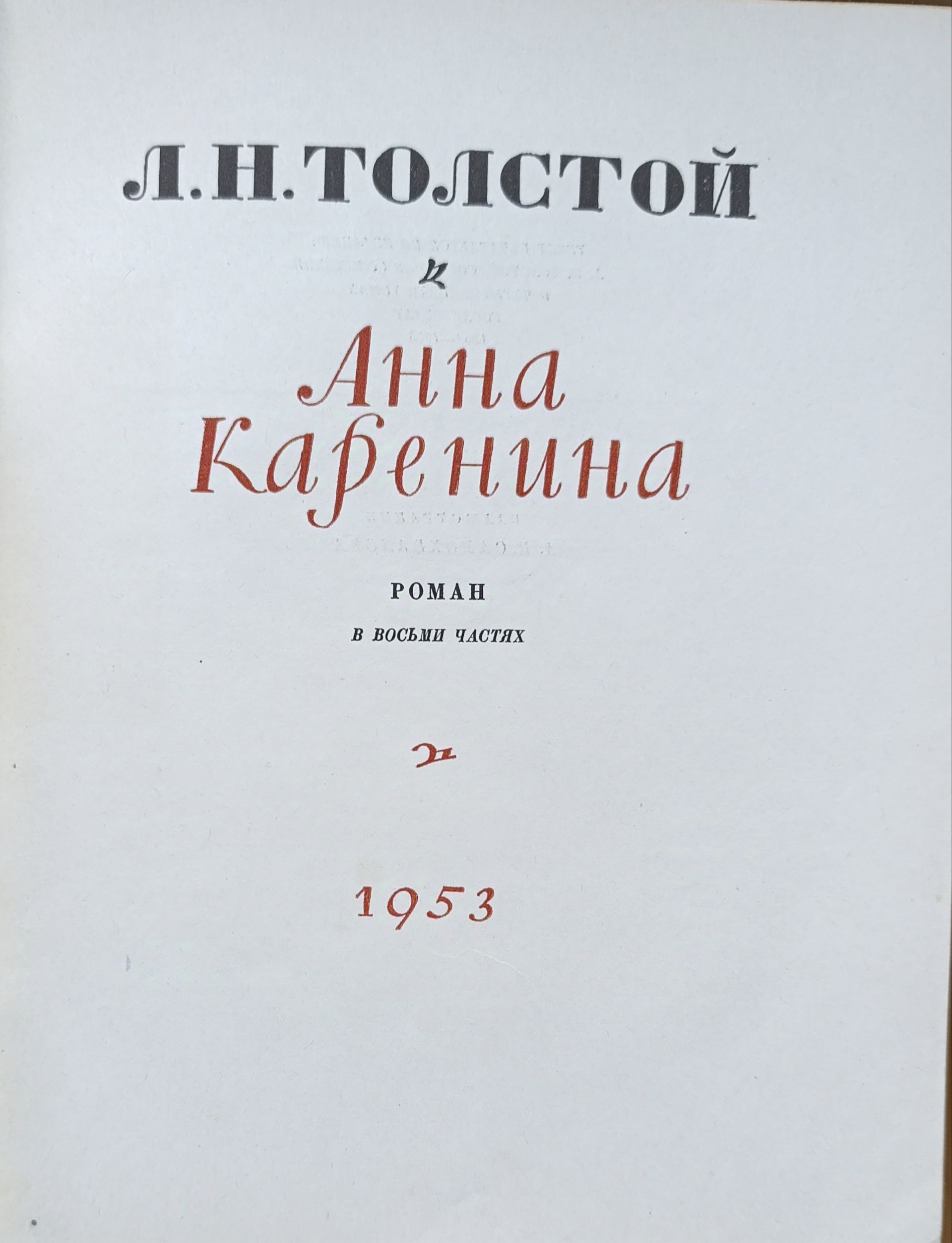 Анна Каренина (комплект из 2 книг) — изображение 3