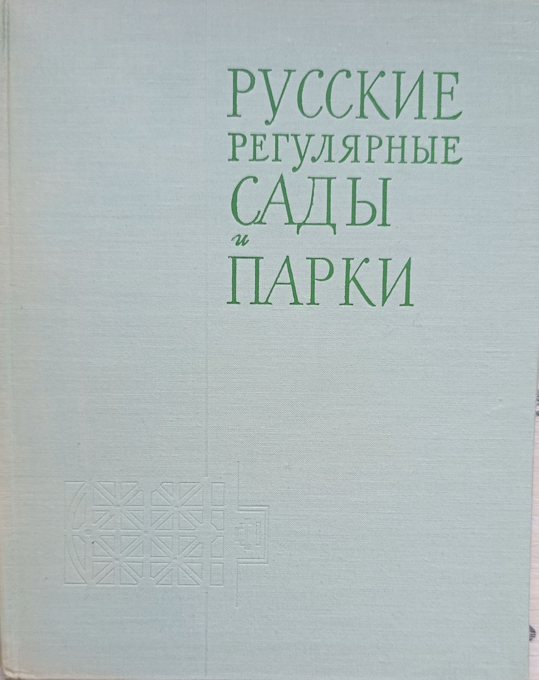Русские регулярные сады и парки — изображение 2