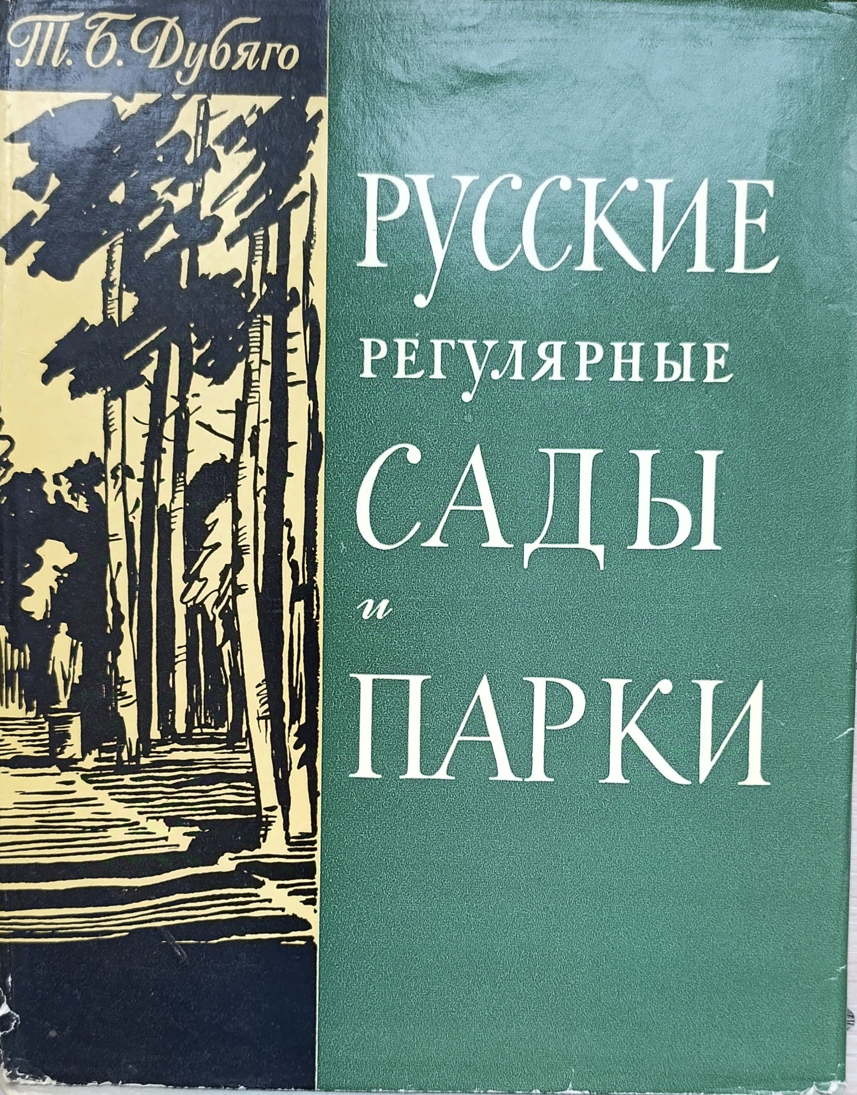 Русские регулярные сады и парки