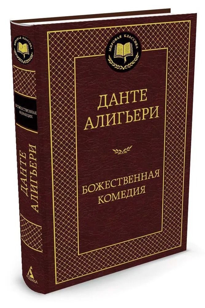 Божественная Комедия