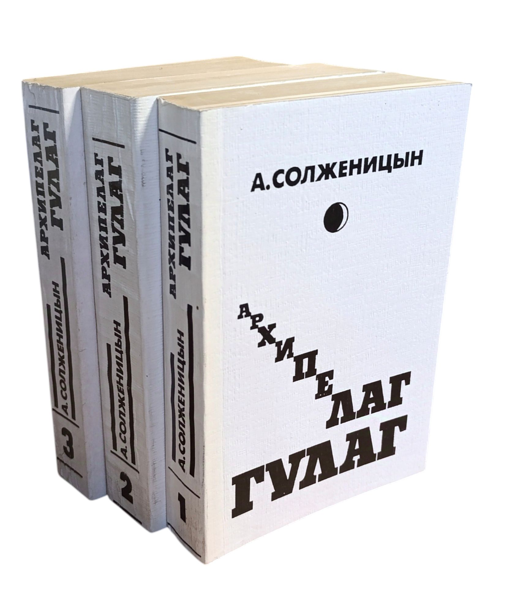 Архипелаг ГУЛАГ (комплект из 3 книг)