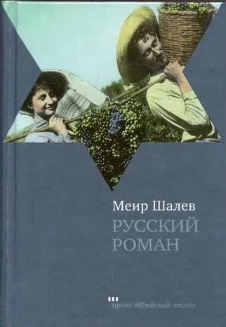 Русский роман