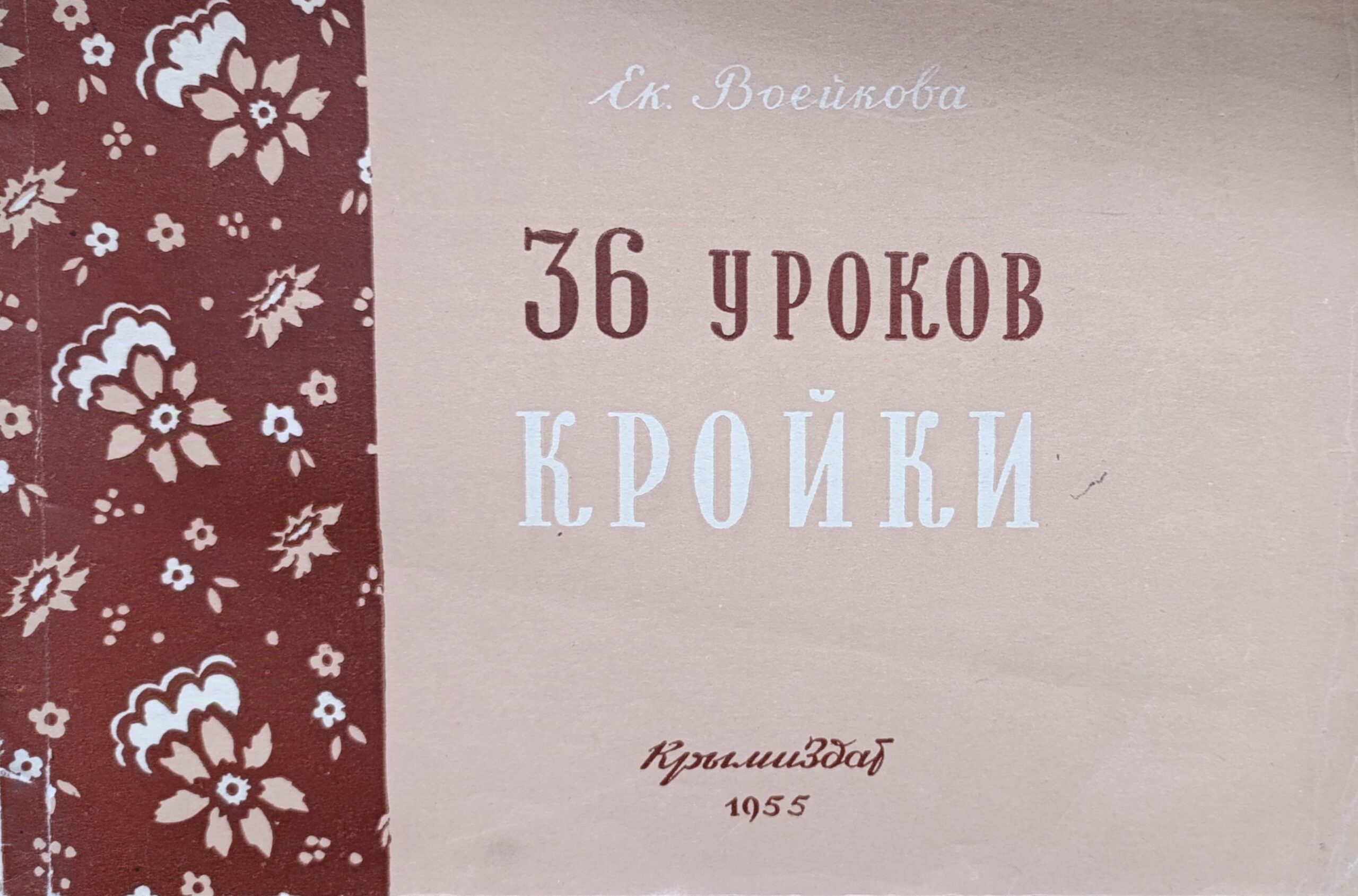 36 уроков кройки