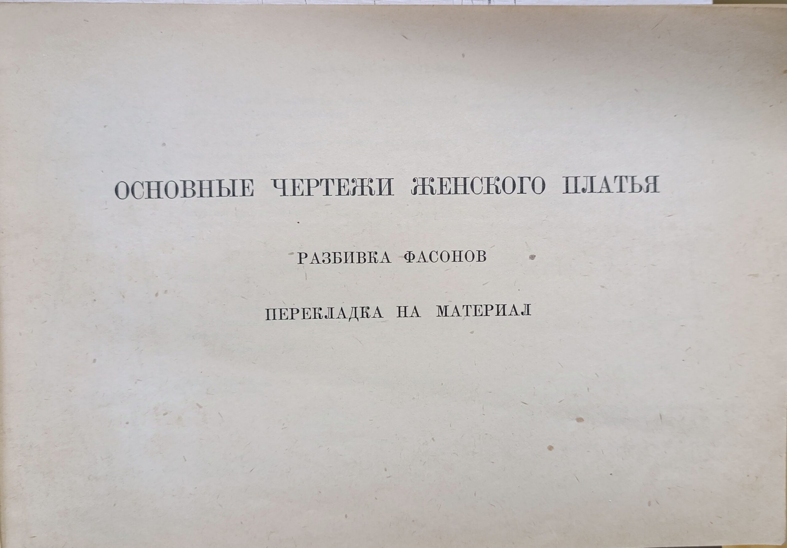 36 уроков кройки — изображение 3