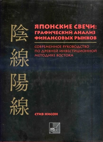 Японские свечи: графический анализ финансовых рынков. Современное руководство по древней инвестиционной методике Востока