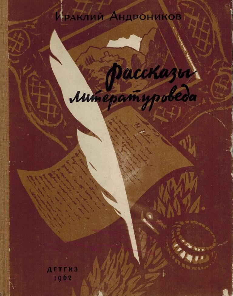 Рассказы литературоведа