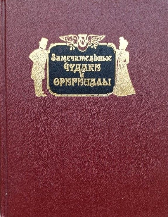 Замечательные чудаки и оригиналы