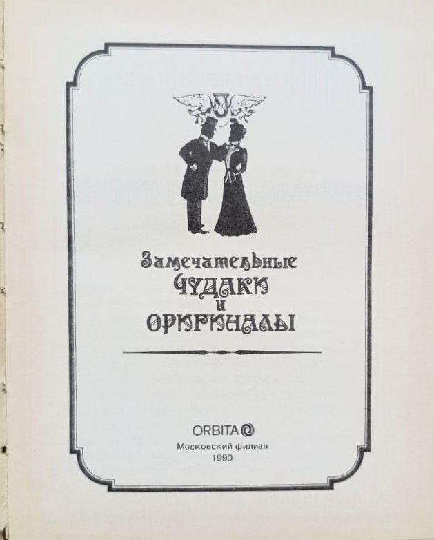 Замечательные чудаки и оригиналы — изображение 3