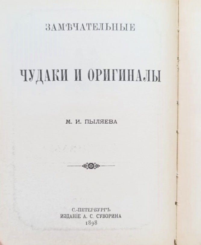 Замечательные чудаки и оригиналы — изображение 2