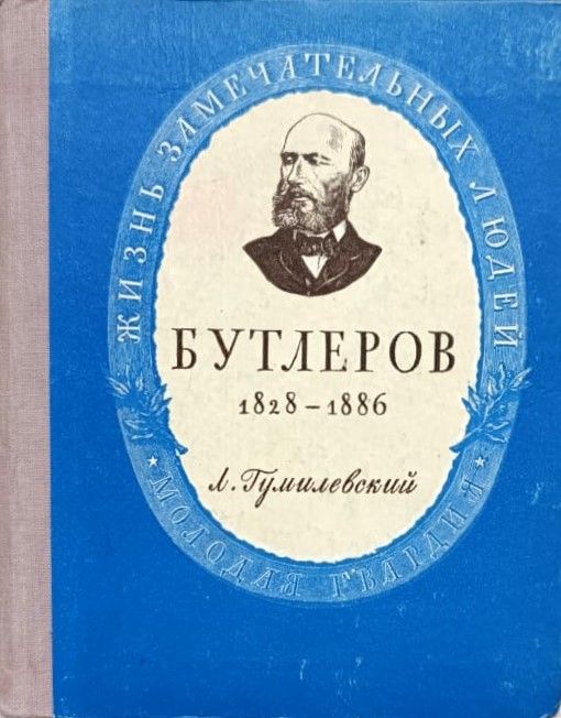 Александр Михайлович Бутлеров (1828-1886)