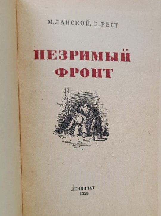 Незримый фронт — изображение 2