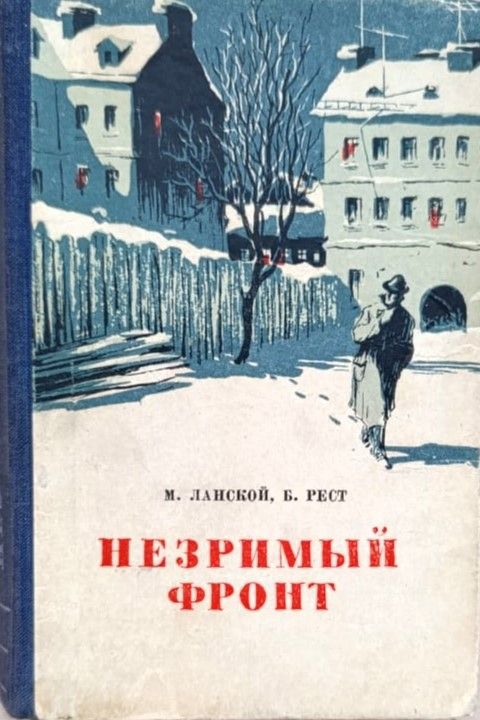 Незримый фронт