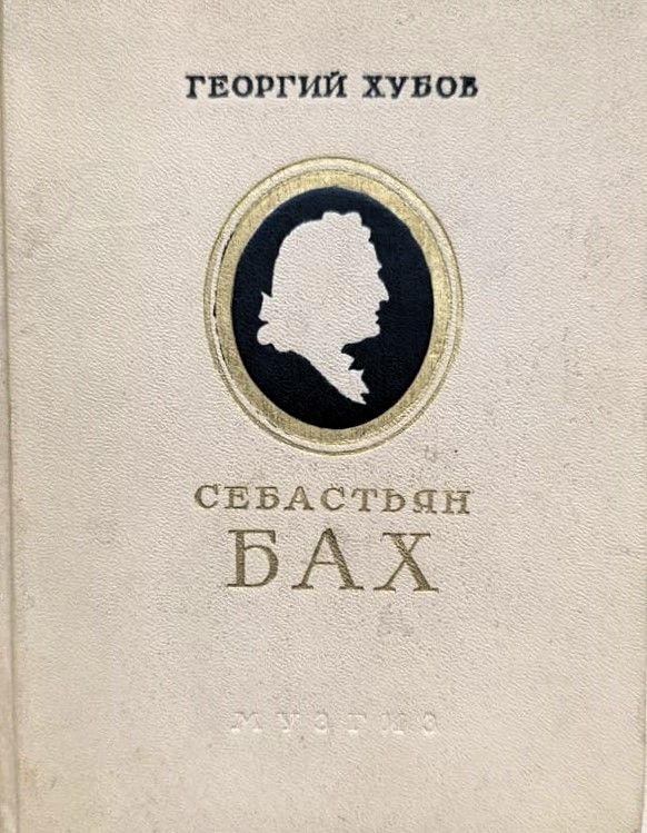 Себастьян Бах