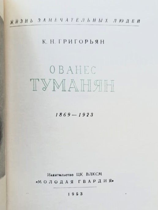 Ованес Туманян (1869-1923) — изображение 2