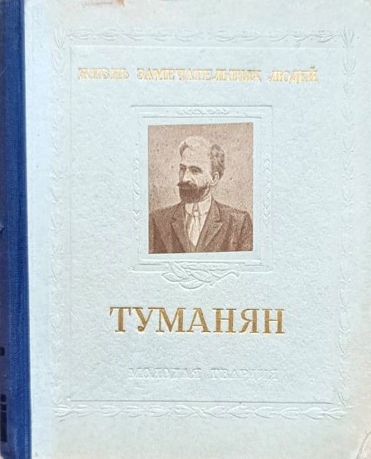 Ованес Туманян (1869-1923)