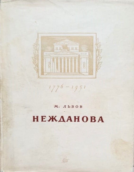 Нежданова — изображение 2
