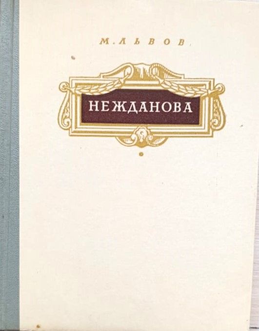 Нежданова