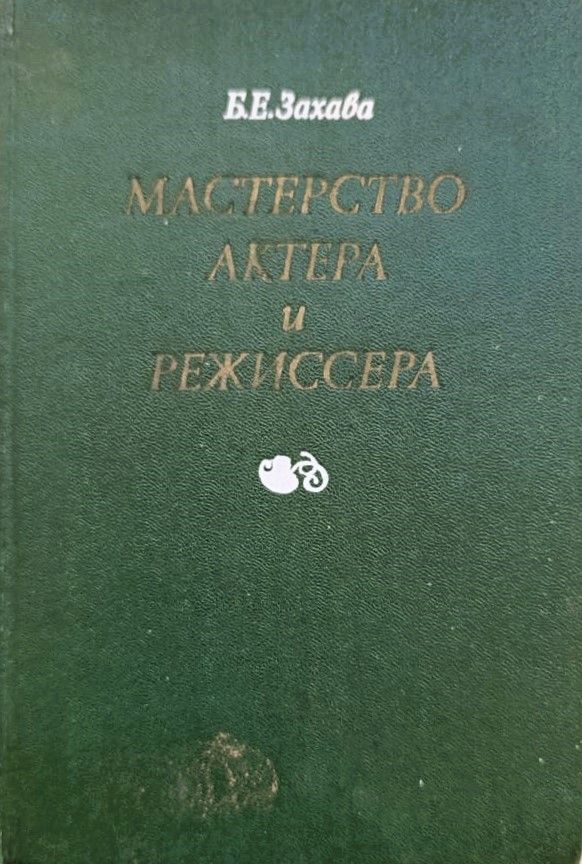 Мастерство актера и режиссера